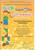 Сертификат за участие в работе экспертного совета открытого всероссийского интеллектуального турнира способностей "РостОК-SuperУм" для детей старшего дошкольного возраста